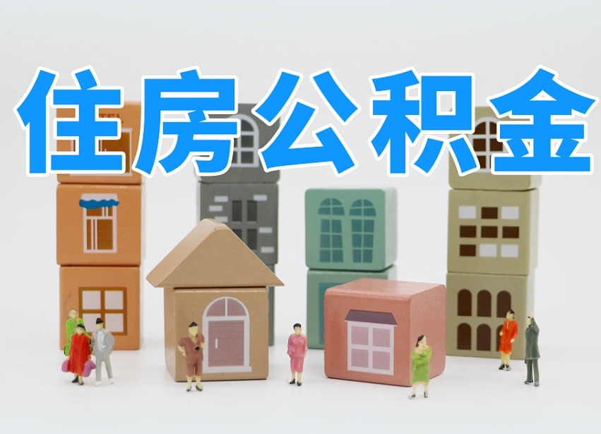 龙海北京住房公积金怎么全额提取（北京公积金全额提取新政策）
